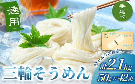 そうめん 三輪そうめん 50ｇ×42束 徳用【mrhs003】