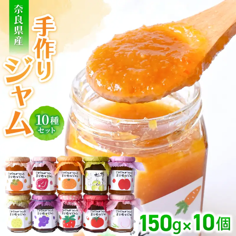 手作り ジャム １０種セット ／ お取り寄せ いちじく 梅 柿 トマト りんご ミックス など【ekik001A】