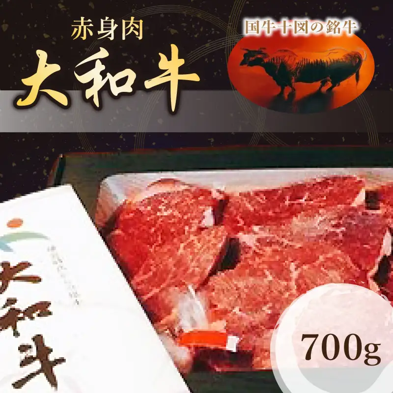 （冷凍）国牛十図の銘牛　大和牛　赤身　700g／肉工房　吉蔵　ヘルシー　赤肉　奈良県　葛城市【yskr003】