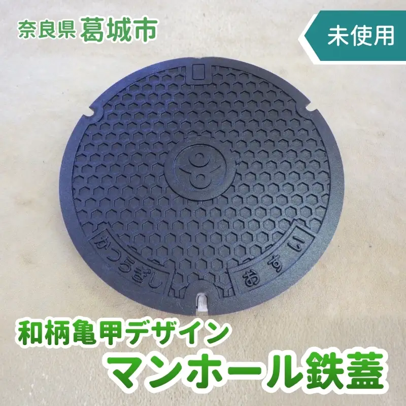 奈良県葛城市　和柄亀甲デザイン　未使用マンホール鉄蓋【kgsi001】