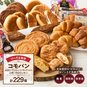 【10ヶ月定期便】【賞味期限60日間】コモパン　ふるさと・デニッシュ・こまきふるさとミニセレクション・小町・クロワッサン／災害用備蓄パン 保存食パン 非常食 防災グッズにも [014K12-T]ロングライフパン 買い置きパン 朝食パン おやつパン