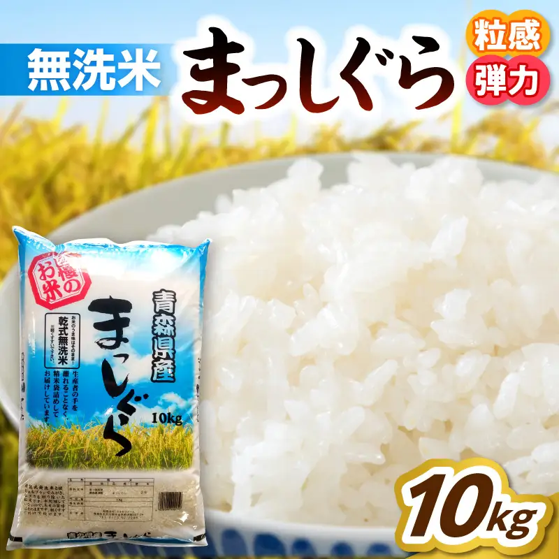 青森県産 無洗米 10㎏ まっしぐら （精米）乾式無洗米