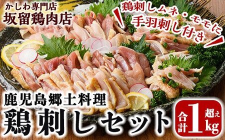 ＜2026年8月発送分(8月31日迄に発送)＞ 鶏刺し 鳥刺し 約1kg！手羽刺し2本 醤油付き【坂留鶏肉店】A0-237