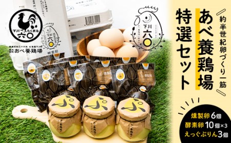 あべ養鶏場 特選セット 下川六〇酵素卵 くん製たまご えっぐぷりん たまご F4G-0052