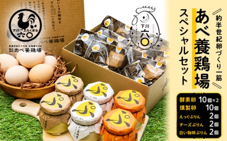 あべ養鶏場 スペシャルセット えっぐぷりん 白い珈琲ぷりん 北海道チーズぷりん くん製たまご 下川六〇酵素卵 F4G-0053