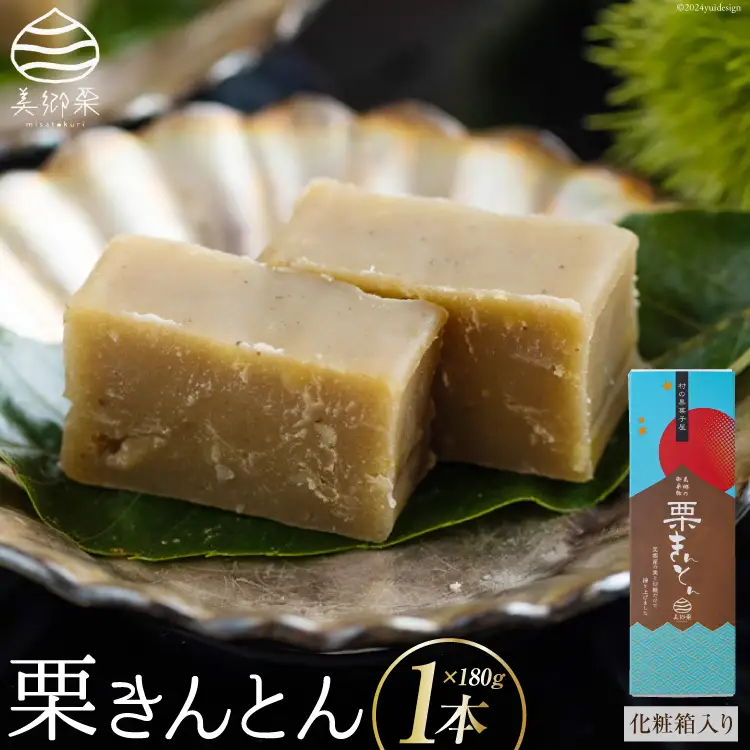 和菓子 栗きんとん 180g×1本 化粧箱入り [春夏秋冬いっつもや 宮崎県 美郷町 31ab0078]