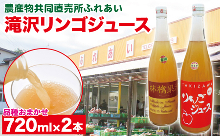 品種おまかせ 滝沢リンゴ 100％ ジュース 720ml 2本 ／ りんご リンゴ 林檎 りんごジュース リンゴジュース 林檎ジュース 果汁 果汁100％ 果汁１００％ 定番 フルーツ 果物 くだもの 人気 産直 フレッシュ ドリンク ソフトドリンク 瓶 おすすめ 国産 岩手県産 【農産物共同直売所ふれあい】