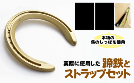 蹄鉄 （ アルミ製 ゴールド ）& 馬のしっぽの毛 ストラップ （ 鹿毛 ） 【馬っこパーク・いわて】／ てい鉄 さび止め 錆止め サビ止め 金 金色 アルミ 加工 馬毛 尻尾 幸運 開運 厄除け 魔除け アイテム 本物 インテリア アクセサリー おすすめ