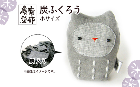 南部炭染 炭入りの手作り人形 炭ふくろう 【こしぇる工房add】 ／ 手作り 人形 ふくろう プチギフト