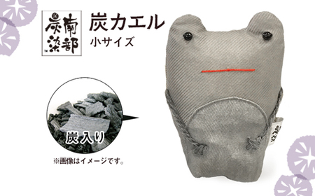 南部炭染 炭入りの手作り人形 炭かえる 【こしぇる工房add】 ／ 手作り 人形 かえる プチギフト