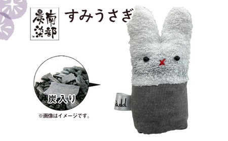 南部炭染 炭入りの手作り人形 炭うさぎ 【こしぇる工房add】 ／ 手作り 人形 うさぎ プチギフト