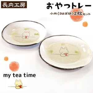 my tea time〈おやつトレー〉うさぎ柄【長内工房】 皿 お皿 小皿 豆皿 取り皿 和食器 食器 陶器皿 手仕事 ハンドメイド 手作り 10cm 12cm プチプレート お菓子皿 デザート皿 おつまみ皿 北欧風 和モダン おやつ入れ ウサギ 兎 2枚 ２枚 ティータイム 人気 オススメ おすすめ