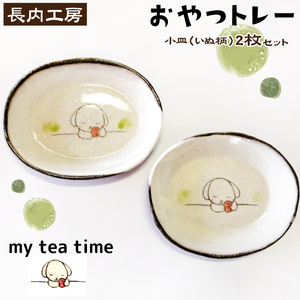 my tea time 〈おやつトレー〉 いぬ柄 【長内工房】 皿 お皿 小皿 豆皿 取り皿 和食器 食器 陶器皿 手仕事 ハンドメイド 手作り 10cm 12cm プチプレート お菓子皿 デザート皿 おつまみ皿 北欧風 和モダン おやつ入れ 犬 ドック 2枚 ２枚 ティータイム 人気 オススメ おすすめ