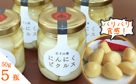 岩手県産 にんにく 使用！ 岩手山麓 にんにくピクルス 50g 5瓶 【岩手ガーリック】 にんにく ニンニク 大蒜 ガーリック ピクルス 漬け物 漬物 つけもの 国産 自然食品 加工食品 食品 長期保存 保存食 瓶 瓶詰め 常温 野菜 お取り寄せ おすすめ