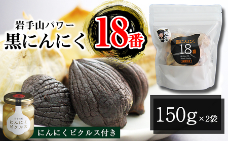 岩手県産 にんにく 使用！ 岩手山パワー 黒にんにく 18番 150g 入り 2袋 & 岩手山麓 にんにく ピクルス 50g 1瓶 【岩手ガーリック】 ニンニク 大蒜 ガーリック 黒ニンニク 黒大蒜 長期熟成 熟成 発酵 漬け物 漬物 つけもの 国産 自然食品 加工食品 食品 長期保存 保存食 常温 野菜 人気 おすすめ