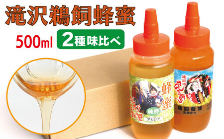 国産 純粋 滝沢鵜飼はちみつ アカシア 百花蜜 500ml 各1本 【たきざわキッチン】 はちみつ ハチミツ 蜂蜜 ハニー 国内産 日本産 ボトル 長期保存 産地直送 アカシヤ 百花 蜜 みつ ミツ 人気 稀少 希少 お取り寄せ プレゼント 贈り物 仕送り 家庭用 自宅用 常温発送 調味料 隠し味 おすすめ