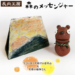 森のメッセンジャー たびくまと夕焼けの岩手山＆月夜の姫神山セット【長内工房】岩手県 山 森 熊 クマ くま 岩手山 夕焼け 置物 インテリア 人形 手作り ハンドメイド 手仕事 メッセージカード カード置き 陶器 カワイイ かわいい 可愛い 玄関 リビング 雑貨 人気 オススメ おすすめ
