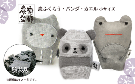 南部炭染 炭入りの手作り人形 炭袋セット 【こしぇる工房add】 ／ 手作り 人形 ふくろう パンダ かえる プチギフト