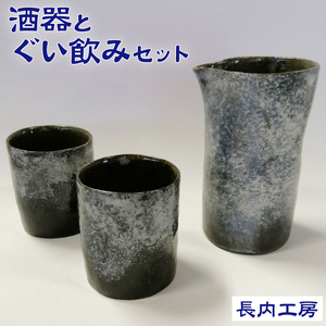 酒器とぐい飲みのセット【長内工房】 酒器 ぐい呑み ぐい飲み ぐいのみ 呑み グラス コップ 器 セット お酒 酒 お酒 さけ 陶器 手仕事 手作り 工芸品 陶芸 陶芸作品 模様 雑貨 雑貨品 人気 オススメ おすすめ