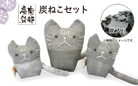 南部炭染 炭入りの手作り人形 炭ねこセット 【こしぇる工房add】 ／ 手作り 人形 ねこ 猫 ネコ プチギフト