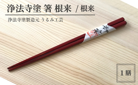 浄法寺塗 箸 根来仕上げ 1膳 ／ 根来 【うるみ工芸】 漆器 漆 うるし 工芸品 工芸 伝統工芸 食器 和食器 木製 塗り箸 カトラリー はし 根来 赤 国産 日本製 日用品 プレゼント プチギフト 贈り物 お祝い 人気 自宅用 10代 20代 30代 40代 50代 60代 70代 80代 おすすめ