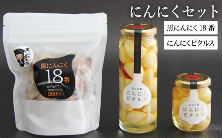 岩手県産 にんにく 使用！ 岩手山パワー 黒にんにく 18番 150g 入り 4袋 & 岩手山麓 にんにく ピクルス 50g 2瓶 120g 2瓶 【岩手ガーリック】 ニンニク 大蒜 ガーリック 黒ニンニク 黒大蒜 長期熟成 熟成 発酵 漬け物 漬物 つけもの 国産 自然食品 加工食品 食品 長期保存 保存食 常温 野菜 人気 おすすめ