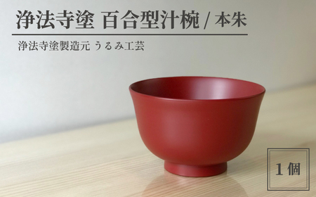 浄法寺塗 百合型 汁椀 1客 ／ 本朱 【うるみ工芸】 漆器 漆 うるし