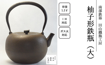 柚子形鉄瓶 （大）【田山鐵瓶工房】／ 南部鉄器 鉄器 工芸 工芸品 伝統工芸品 伝統 現代の名工 献上品 鉄瓶 IH対応 オール熱源 IH ih ガス 直火 やかん ケトル 鉄分補給 鉄分 日本製 錆止め さび止め 金気止め 日用品 1000ml １０００ｍｌ １ｌ 1l 1L ギフト お祝い 急須 茶器