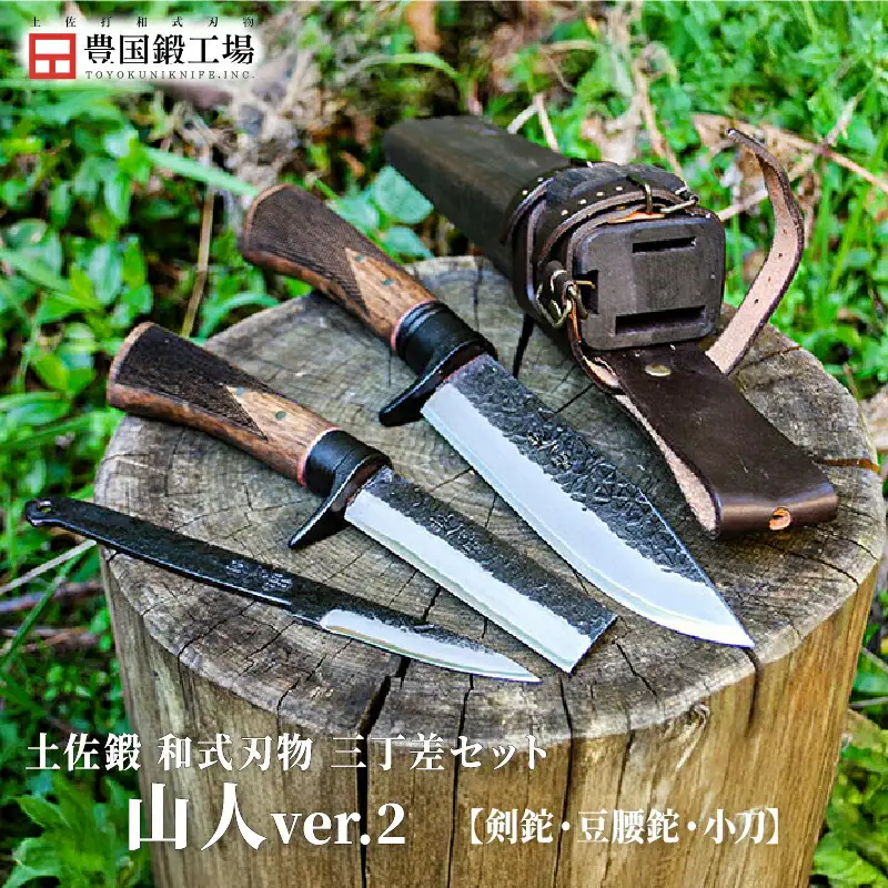 土佐鍛 本格3本セット 山人ver.２ | ナイフ 狩猟 刃物 南国市