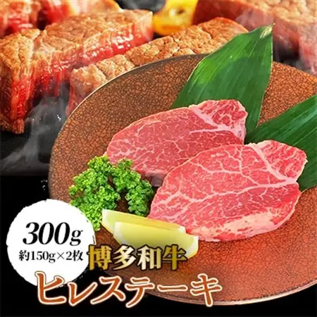 【博多和牛】ヒレステーキ300g(約150g×2枚)_牛肉 牛 和牛 ステーキ ギフト プレゼント 贈り物 送料無料_【配送不可地域：離島】【1246815】