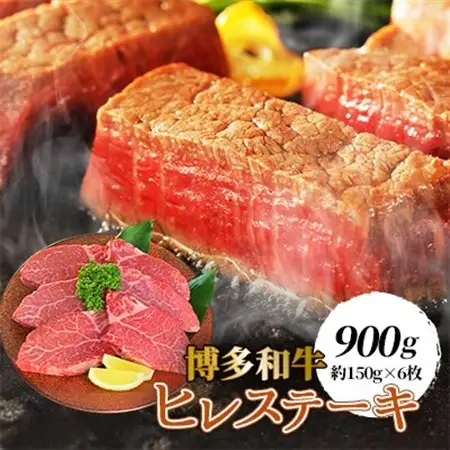【博多和牛】ヒレステーキ900g(約150g×6枚)_肉 ステーキ 牛肉 ビーフステーキ_【配送不可地域：離島】【1246848】