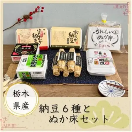 栃木県産おらが納豆と栽培期間中農薬不使用ぬか床セット_  穀物加工品   惣菜・加工品 納豆  _【配送不可地域：離島】【1240884】