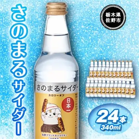さのまるサイダー(340ml×24本)_飲料・ドリンク 炭酸飲料 ジュース _【1244251】