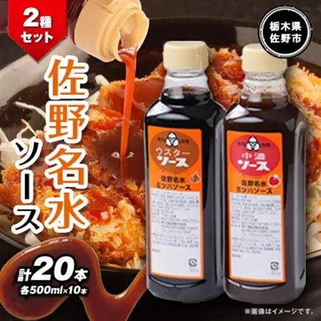 佐野名水ソース2種セット　 (500ml×10本×2種類)_調味料   _【1244311】