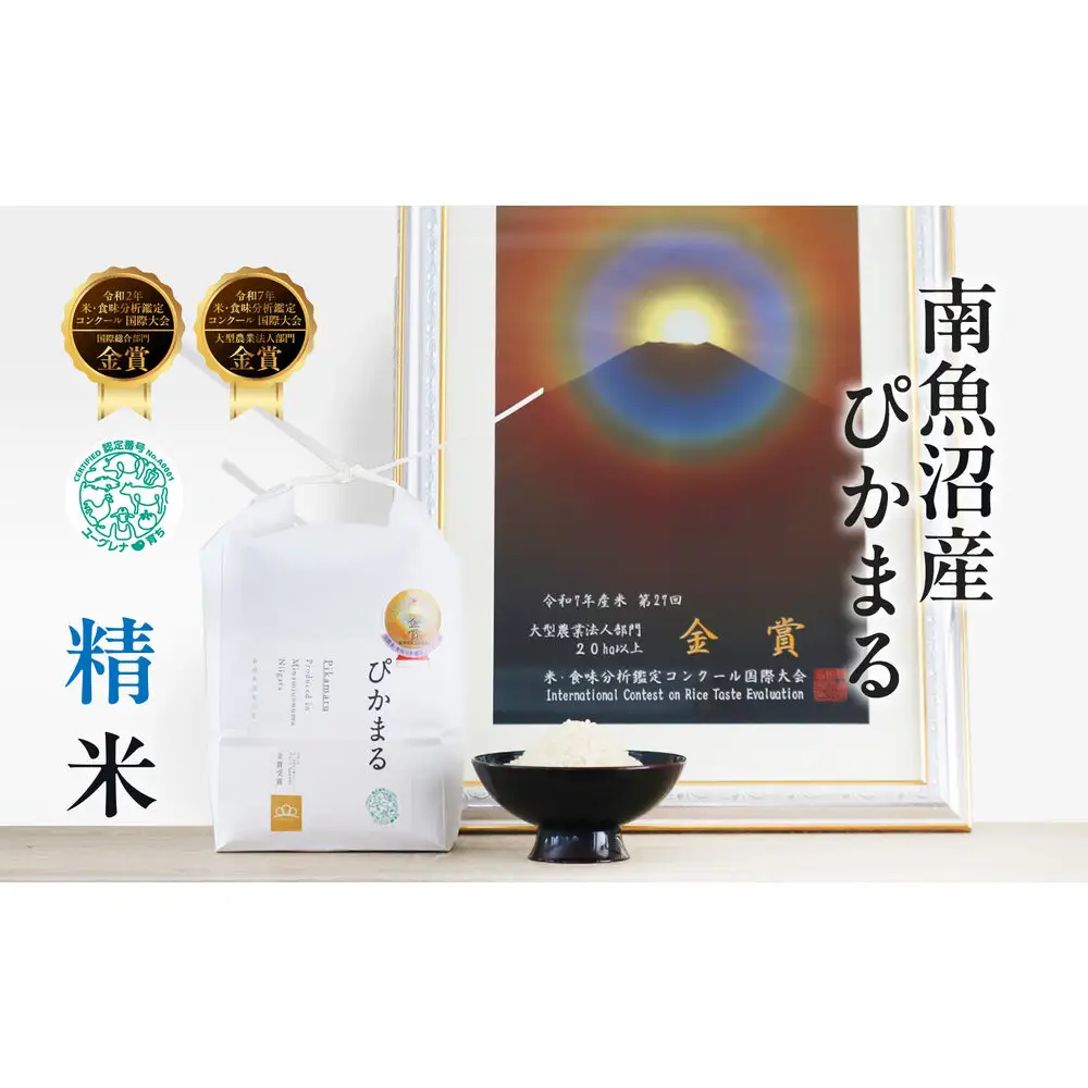 【令和8年産新米予約】精米2kg 南魚沼産ぴかまる 金賞受賞（米・食味分析鑑定コンクール）・農家直送_AG【銘柄米 ブランド米 精米 魚沼産 新潟米 産地直送 お米 ごはん】【令和8年11月上旬から1ヶ月以内に順次発送予定】