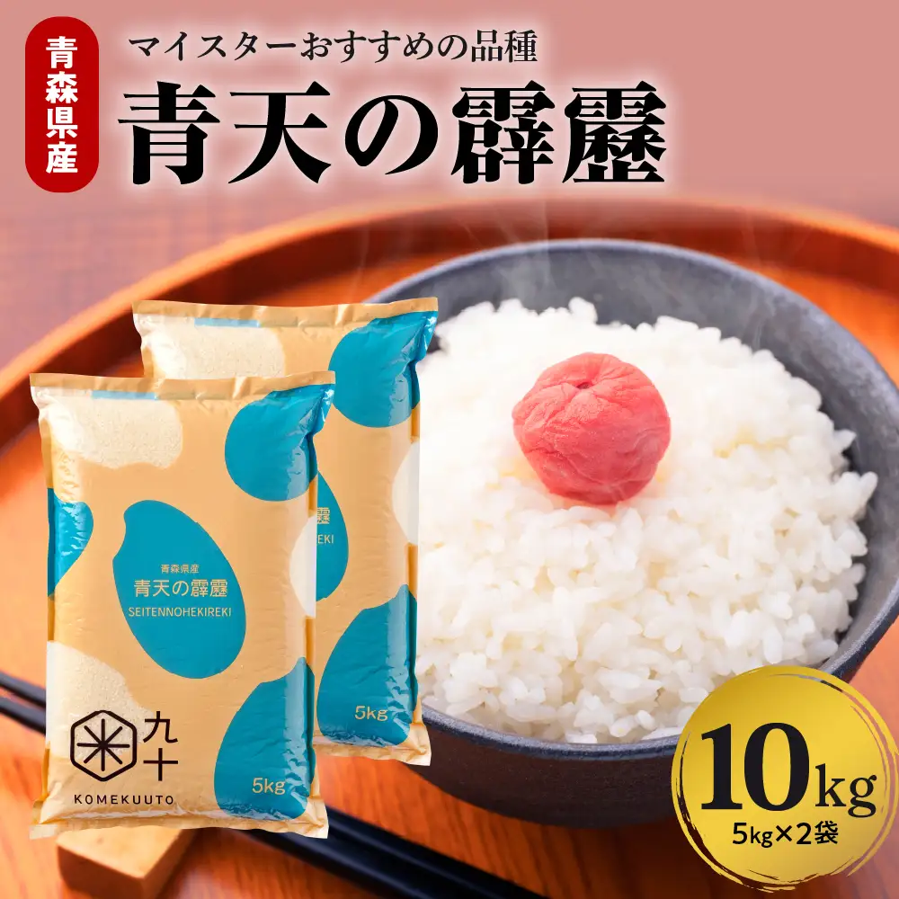 青天の霹靂 米 10kg 青森県産 晴天 青天の霹靂