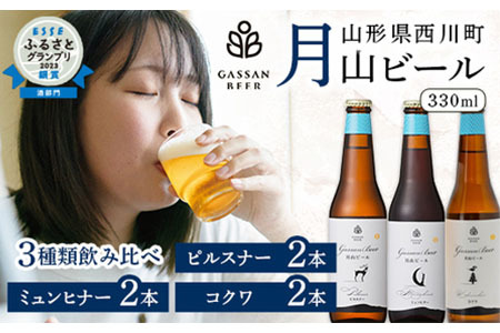 FYN9-177 クラフトビール 【月山ビール】3種類飲み比べセット（ピルスナー・ミュンヒナー・コクワ）地ビール こだわり お酒 山形県 西川町