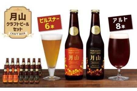 FYN9-188 【山形の極み】月山クラフトビール ピルスナー6本・アルト8本セット地ビール こだわり お酒 山形県 西川町