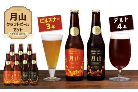 FYN9-189 【山形の極み】月山クラフトビール ピルスナー3本・アルト4本セット地ビール こだわり お酒 山形県 西川町