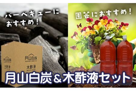 FYN9-208 月山白炭と木酢液セット 山形県 西川町 バーベキュー 炭 BBQ キャンプ 家庭菜園 園芸 花