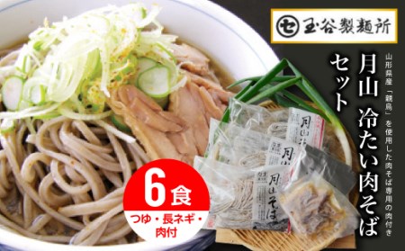 FYN9-224 山形県 西川町【玉谷製麺所】 月山 冷たい 肉そば 6食セット