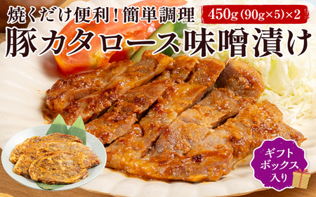FYN6-176 ブランド豚【月山maltポーク】豚カタロース味噌漬け10枚(900g)セット(ギフトボックス入り)豚肉 詰め合わせ 詰合せ 山形県 西川町