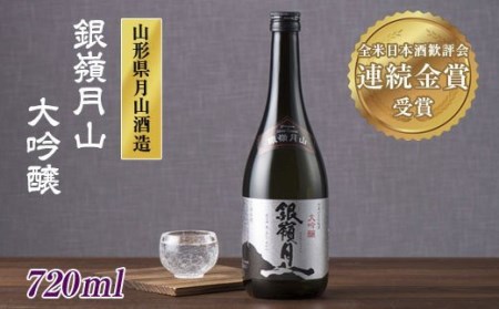 FYN9-249 山形の地酒【銀嶺月山】大吟醸 720ml 山形県 西川町