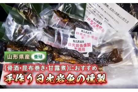 FYN6-440 ＜ 先行予約 ＞手作り日光岩魚（骨酒・昆布巻き・甘露煮）用