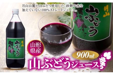 FYN6-386 月山 山ぶどうジュース900ml