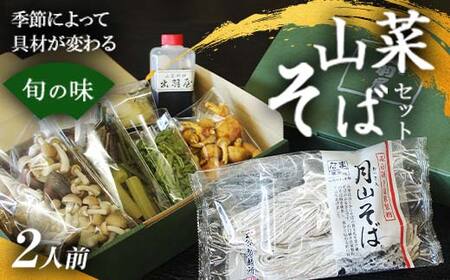 FYN6-162 山菜そば発祥の店『出羽屋』の月山山菜そばセット(2人前