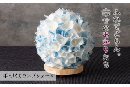FYN9-991 【月山和紙のあかりたち】ランプシェード BOUQUET/ブーケ