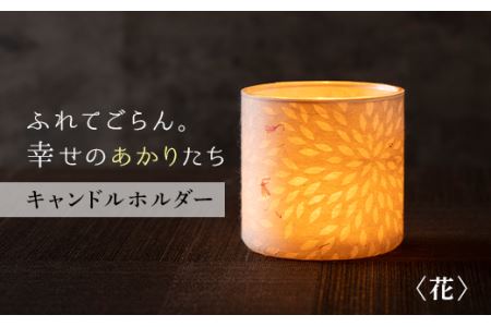 FYN9-994 【月山和紙のあかりたち】キャンドルホルダー 花〈雪洞／KIRIKOMIシリーズ〉