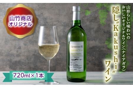 FYN9-648 山竹商店オリジナル 隠し“Kakushi”ワイン 720ml 白ワイン 家飲み 宅飲み お酒 スッキリ フルーティー フレッシュ アルコール 山形県 西川町