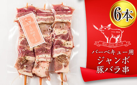 FYN6-192 【月山maltポーク】山形県産バーベキュー用ジャンボ豚バラ串 6本 豚肉 山形県 西川町